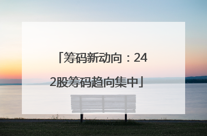 筹码新动向：242股筹码趋向集中