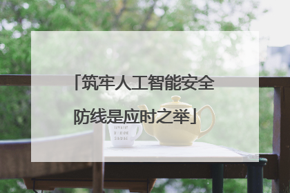 筑牢人工智能安全防线是应时之举