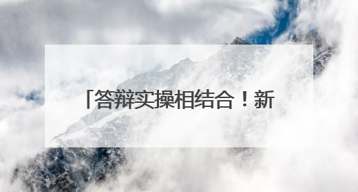 答辩实操相结合！新疆军区某部紧扣岗位所需组织文职面试