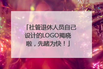 社管退休人员自己设计的LOGO揭晓啦，先睹为快！