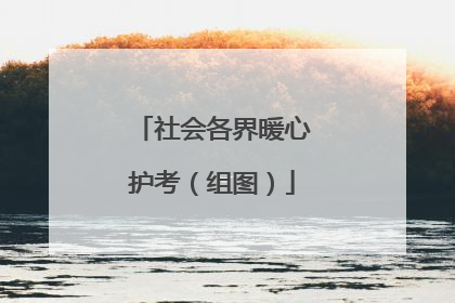 社会各界暖心护考（组图）