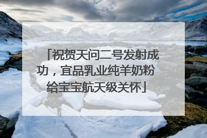 祝贺天问二号发射成功，宜品乳业纯羊奶粉给宝宝航天级关怀
