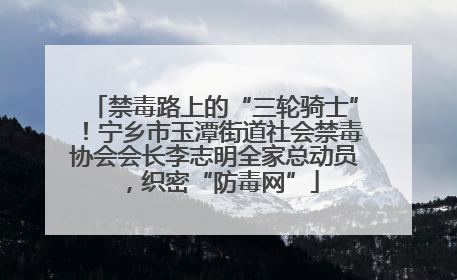 禁毒路上的“三轮骑士”！宁乡市玉潭街道社会禁毒协会会长李志明全家总动员，织密“防毒网”