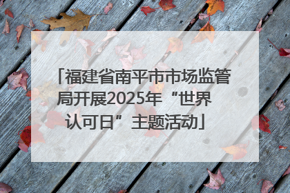 福建省南平市市场监管局开展2025年“世界认可日”主题活动