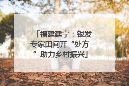 福建建宁：银发专家田间开“处方”助力乡村振兴