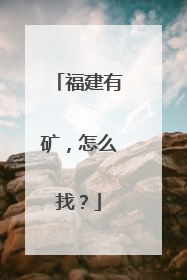 福建有矿，怎么找？