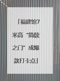 福建馆7米高“简牍之门”成爆款打卡点