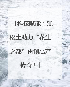 科技赋能：黑松土助力“花生之都”再创高产传奇！