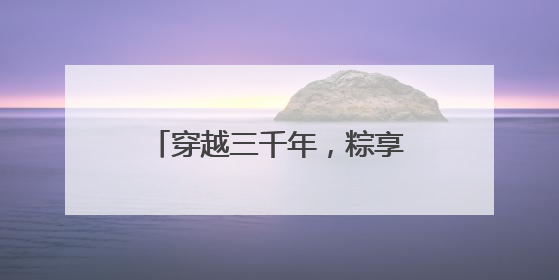 穿越三千年，粽享考古乐！商都书院街“城市考古体验课堂”端午“开课”