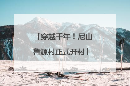 穿越千年！尼山鲁源村正式开村
