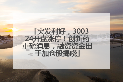 突发利好，300324开盘涨停！创新药重磅消息，融资资金出手加仓股揭晓