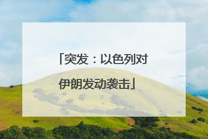 突发：以色列对伊朗发动袭击