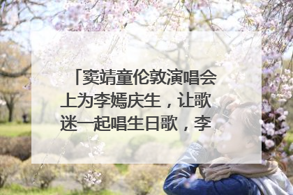 窦靖童伦敦演唱会上为李嫣庆生，让歌迷一起唱生日歌，李嫣害羞逃跑
