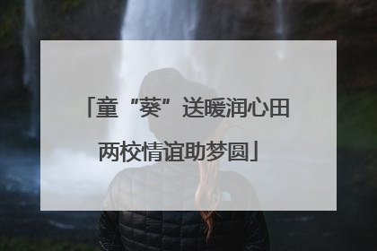 童“葵”送暖润心田 两校情谊助梦圆