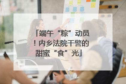 端午“粽”动员！内乡法院干警的甜蜜“食”光