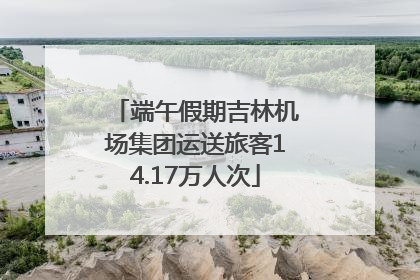 端午假期吉林机场集团运送旅客14.17万人次