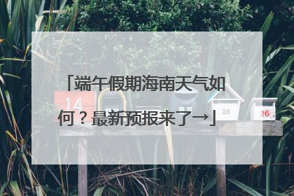 端午假期海南天气如何？最新预报来了→