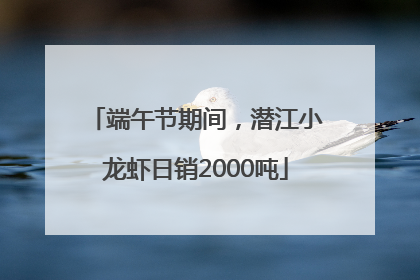 端午节期间，潜江小龙虾日销2000吨