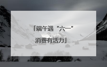 端午遇“六一” 消费有活力