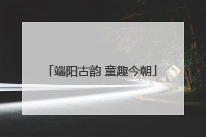 端阳古韵 童趣今朝