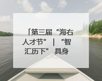 第三届“海右人才节”｜“智汇历下” 具身智能领域场景对接会举办