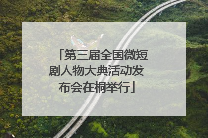 第三届全国微短剧人物大典活动发布会在桐举行