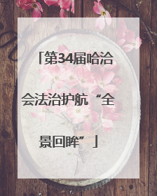 第34届哈洽会法治护航“全景回眸”