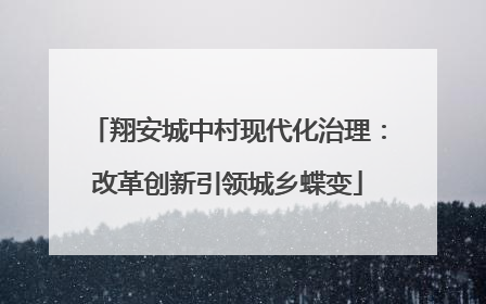 翔安城中村现代化治理：改革创新引领城乡蝶变