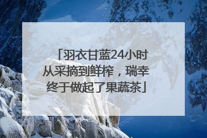 羽衣甘蓝24小时从采摘到鲜榨，瑞幸终于做起了果蔬茶
