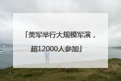 美军举行大规模军演，超12000人参加