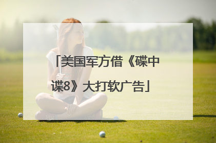 美国军方借《碟中谍8》大打软广告