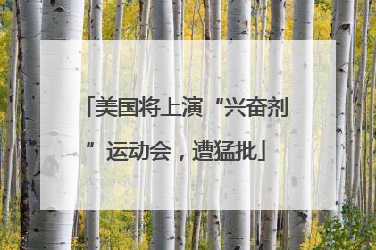 美国将上演“兴奋剂”运动会，遭猛批