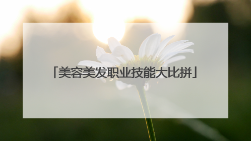 美容美发职业技能大比拼