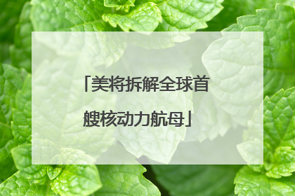 美将拆解全球首艘核动力航母