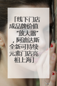 线下门店成品牌价值“放大器”，阿迪达斯全新可持续元素门店亮相上海