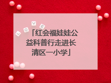 红会福娃娃公益科普行走进长清区一小学