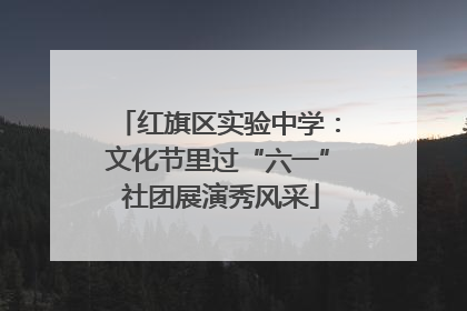 红旗区实验中学：文化节里过“六一” 社团展演秀风采