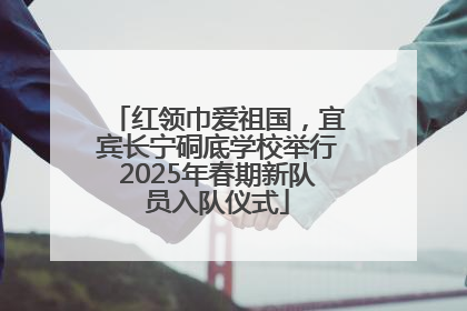 红领巾爱祖国，宜宾长宁硐底学校举行2025年春期新队员入队仪式