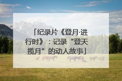 纪录片《登月·进行时》：记录“登天揽月”的动人故事