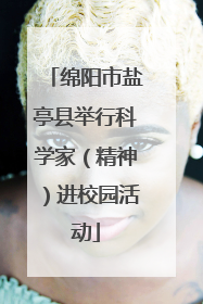 绵阳市盐亭县举行科学家（精神）进校园活动