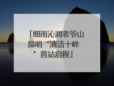 细雨沁润老爷山 昆明“清洁十峰”首站启程