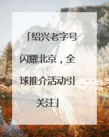 绍兴老字号闪耀北京，全球推介活动引关注