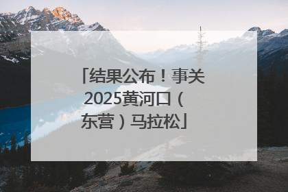 结果公布！事关2025黄河口（东营）马拉松