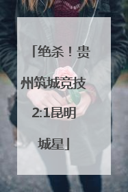 绝杀！贵州筑城竞技2:1昆明城星