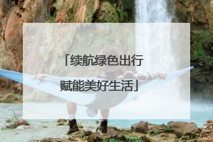 续航绿色出行 赋能美好生活