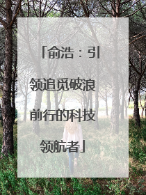 俞浩：引领追觅破浪前行的科技领航者