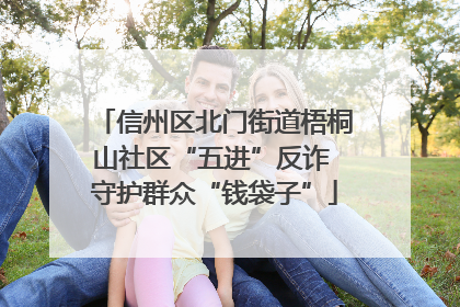 信州区北门街道梧桐山社区“五进”反诈 守护群众“钱袋子”