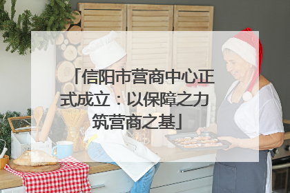 信阳市营商中心正式成立：以保障之力 筑营商之基