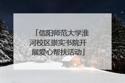 信阳师范大学淮河校区崇实书院开展爱心帮扶活动