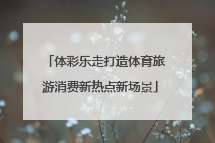 体彩乐走打造体育旅游消费新热点新场景